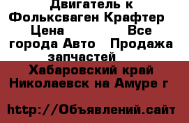 Двигатель к Фольксваген Крафтер › Цена ­ 120 000 - Все города Авто » Продажа запчастей   . Хабаровский край,Николаевск-на-Амуре г.